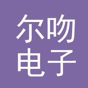 义乌市尔吻电子商务有限公司