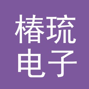 义乌市椿琉电子商务有限公司