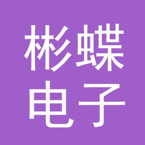 义乌市彬蝶电子商务有限公司