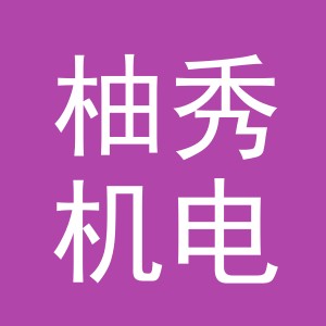 义乌市柚秀机电设备有限公司