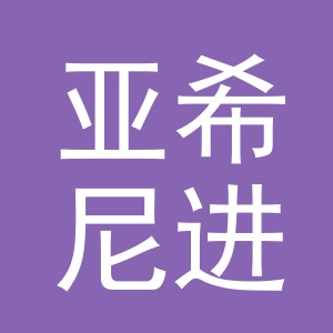 义乌市亚希尼进出口有限公司
