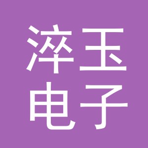 义乌市淬玉电子商务有限公司