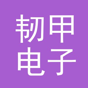义乌市韧甲电子商务有限公司
