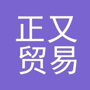 义乌市正又贸易有限责任公司