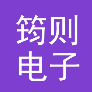 义乌市筠则电子商务有限公司