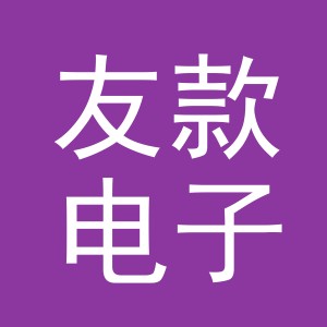 义乌市友款电子商务有限公司