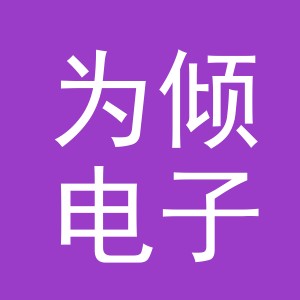 义乌市为倾电子商务有限公司