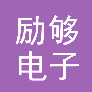 义乌市励够电子商务有限公司