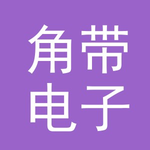 义乌市角带电子商务有限公司