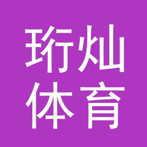 义乌市珩灿体育用品有限公司