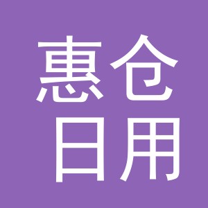 义乌市惠仓日用百货有限公司