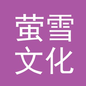 义乌市萤雪文化用品有限公司