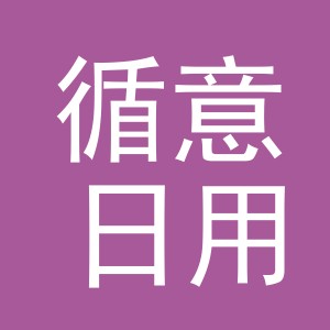 义乌市循意日用百货有限公司
