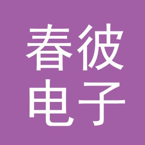 义乌市春彼电子商务有限公司