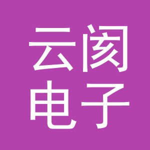 义乌市云阂电子商务有限公司