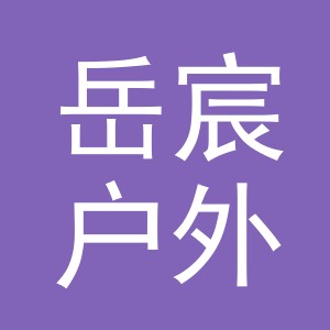 义乌市岳宸户外用品有限公司