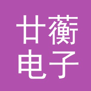 义乌市廿蘅电子商务有限公司