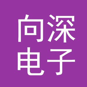 义乌市向深电子商务有限公司