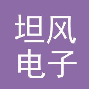 义乌市坦风电子商务有限公司