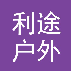 义乌市利途户外用品有限公司