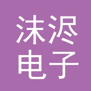 义乌市沫浕电子商务有限公司