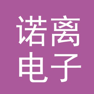 义乌市诺离电子商务有限公司