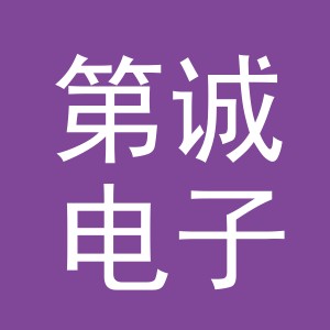 义乌市第诚电子商务有限公司