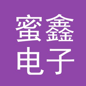 义乌市蜜鑫电子商务有限公司