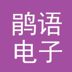 义乌市鹃语电子商务有限公司