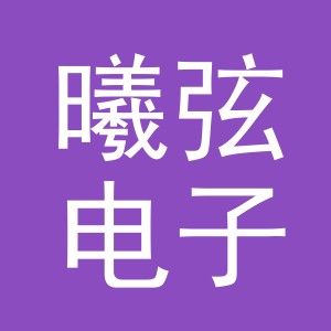 义乌市曦弦电子商务有限公司