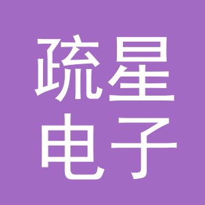 义乌市疏星电子商务有限公司