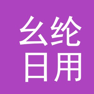 义乌市幺纶日用百货有限公司