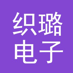 义乌市织璐电子商务有限公司