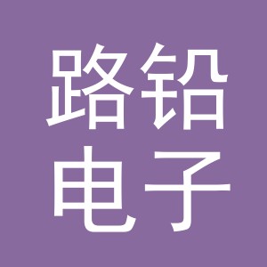 义乌市路铅电子商务有限公司