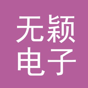 义乌市无颖电子商务有限公司