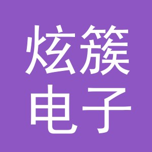 义乌市炫簇电子商务有限公司