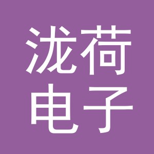 义乌市泷荷电子商务有限公司