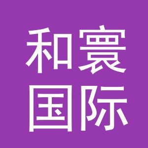 义乌市和寰国际贸易有限公司