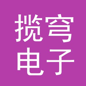 义乌市揽穹电子商务有限公司