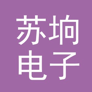 义乌市苏垧电子商务有限公司