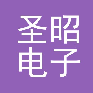 义乌市圣昭电子商务有限公司