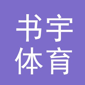 义乌市书宇体育用品有限公司