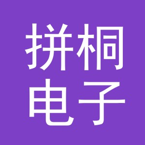 义乌市拼桐电子商务有限公司