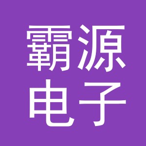 义乌市霸源电子商务有限公司