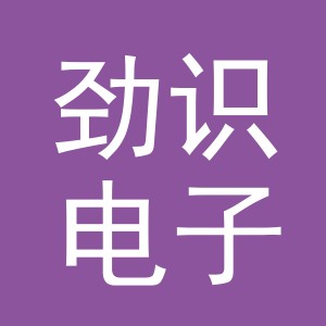义乌市劲识电子商务有限公司