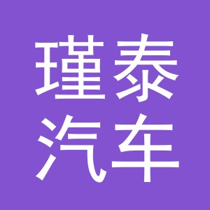 义乌市瑾泰汽车配件有限公司