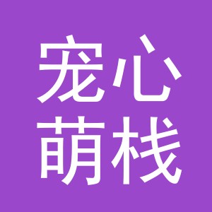 义乌市宠心萌栈兽药有限公司
