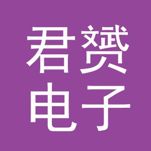 义乌市君赟电子商务有限公司