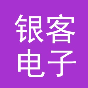 义乌市银客电子商务有限公司