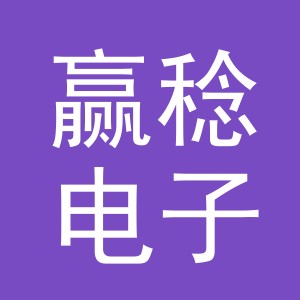 义乌市赢稔电子商务有限公司